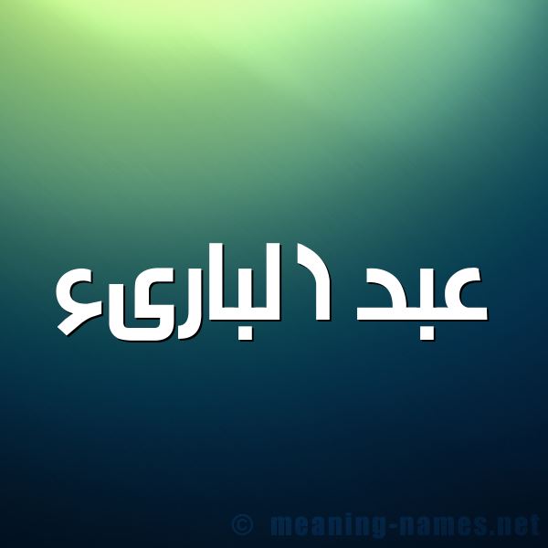 شكل 1 صوره للإسم بخط عريض صورة اسم عبد البارىء ABD-ALBARAA